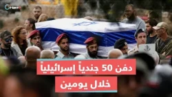 مقبرة هرتسل العسكرية تفتح قبرا جديدا للجنود الإسرائيليين كل ساعة