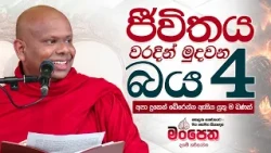 ජීවිතය වරදින් මුදවන බය 4 | Ven. Welimada Saddaseela Thero