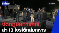 ประกาศ "กฎอัยการศึก" คุมนราธิวาส ล่า 13 โจรใต้ถล่มทหารพรานดับ 5 | ทันข่าวค่ำ