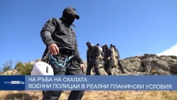 На ръба на скалата: военни полицаи в реални планински условия