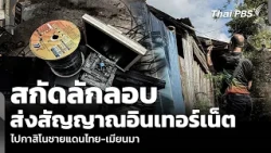 สกัดลักลอบส่งสัญญาณอินเทอร์เน็ต ไปกาสิโนชายแดนไทย-เมียนมา | จับตาสถานการณ์ | 15 ต.ค. 69