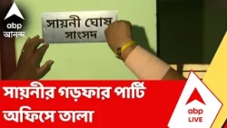 Sayani Ghosh | সায়নীর গড়ফার পার্টি অফিসে তালা ঝুলিয়ে দেন কালীঘাট-তৃণমূল কর্মীরা