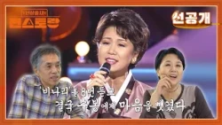 [338회 선공개] 국민 가수 심수봉, 남편 최초 공개🩷 "짝사랑했던 PD에게 노래로 고백" | [편스토랑]