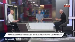 ევროკავშირის სანქციები და საქართველოს ეკონომიკა | 24.07.2026