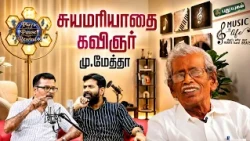 சுயமரியாதை கவிஞர் மு.மேத்தா #PlayPauseRewind #APaRasa #ParisalKrishna