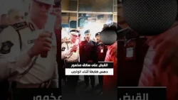 المرور تعلن القبض على سائق مخمور دهس ضابطاً أثناء الواجب وتسبب بوفاته في الدورة