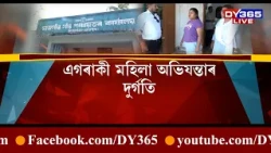এগৰাকী মহিলা অভিযন্তাৰ দুৰ্গতি। কাম বিচাৰি কাৰ্যালয়ত প্ৰতিবাদ কৰিব লগীয়া অৱস্থা।