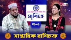 সাপ্তাহিক রাশি চক্র | Weekly Horoscope | এ সপ্তাহে কোন রাশির ভাগ্য উজ্জ্বল? | Season-2 EP-01 | GTV