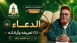 Provisions for the Hereafter in Building Conviction - Episode 6 - Supplication (1): Its Definitio...