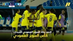 النصر بطلاً للسوبر السعودي للسيدات بعد الفوز على الهلال