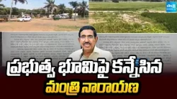 ప్రభుత్వ భూమిపై కన్నేసిన మంత్రి నారాయణ | Narayana Big Sketch On Government Land | Sakshi TV