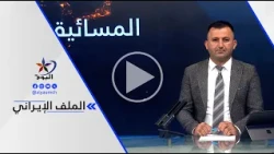 د. علي سيد - الولايات المتحدة لا تستطيع فرض ما لا تريده إيران أو إجبارها على تقديم تنازلات بالقوة