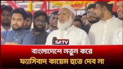 ‘বাংলাদেশে নতুন করে ফ্যা'সিবাদ কায়েম হতে দেব না’: শফিকুর রহমান | SATV