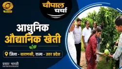 Chaupal Discussion: Modernization in Agriculture, Giving New Wings to Farmers' Dreams | Chaupal C...