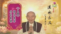 【法水長流】淨空老和尚特別開示8  主題：離究竟苦，得究竟樂