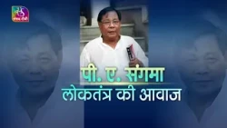 P. A. Sangma: The Voice of Northeast India | A Journey from Meghalaya to Parliament | 01 Sept, 2026