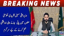 Chief Minister Sohail Afridi is active in ending the discontent within the government ranks.