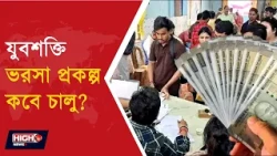 YUVA SHAKTI BHAROSA UPDATE | বেকারদের ভাতা নিয়ে কী জানা যাচ্ছে ?