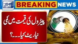 Petrol Price Reduced | What Is the New Rate? | Breaking News | Lahore News HD