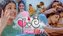 Aaley (ආලේ) | Episode 222 | 11th September 2026 | Sirasa TV