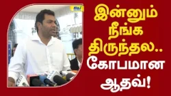 இன்னும் நீங்க திருந்தல.. கோபமான ஆதவ்! #aadhavarjuna #mkstalin #tvkvsdmk