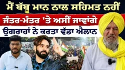 Prime Special (599) | ਮੈਂ ਬੱਬੂ ਮਾਨ ਨਾਲ ਸਹਿਮਤ ਨਹੀਂ, ਜੰਤਰ-ਮੰਤਰ 'ਤੇ ਅਸੀਂ ਜਾਵਾਂਗੇ,  ਉਗਰਾਹਾਂ ਦਾ ਵੱਡਾ ਐਲਾਨ
