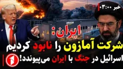 خبرهای ساعت ۳:۰۰ ||جنگ ایران و امریکا گسترش یافت!