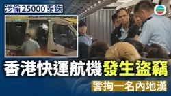 內地漢涉香港快運返港航機上盜竊　抵港後被捕｜香港新聞｜無綫新聞｜TVB News｜2026/09/02