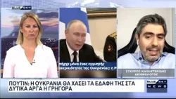 Στ. Καλεντερίδης στο BLUE SKY: Πάμε ξεκάθαρα για κορύφωση του πολέμου μεταξύ Ουκρανίας και Ρωσίας