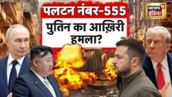 Mosco में Putin  से मिला Trump का Secret Agent? | Russia Ukraine War | Zelensky | Putin |Trump |N18G