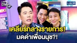 เคลียร์กลางรายการ! ‘มดดำเพื่อนนุช?!’ ทำไมถึงมีรูปคู่ รู้จักกันมาก่อน? | Highlight แฉ 21 ก.ย. 69