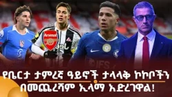 የቤርታ ታምረኛ ዓይኖች ታላላቅ ኮኮቦችን በመጨረሻም ኢላማ አድረገዋል!