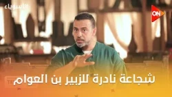 أسوياء مع مصطفى حسني - شجاعة نادرة للزبير بن العوام