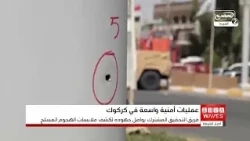 Large-scale security operation in Altun Kupri following attack on Popular Mobilization Forces.. a...