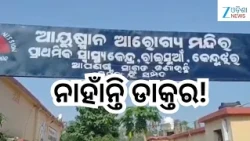 Doctors problem: ସମସ୍ୟା ଘେରରେ କେନ୍ଦୁଝରର ରାଇସୁଆଁ ପ୍ରାଥମିକ ସ୍ୱାସ୍ଥ୍ୟ କେନ୍ଦ୍ର, ନାହାଁନ୍ତି ଡାକ୍ତର