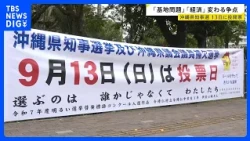沖縄県知事選　現職VS元官僚　事実上の一騎打ち　争点は“辺野古”からシフト？　県外からのSNSで拡散される中傷・誤情報【news23】｜TBS NEWS DIG