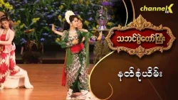 သဘင်ပွဲတော်ကြီး ၂၀၂၆ -  “နတ်စုံယိမ်း”