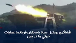 Reuters: The Revolutionary Guards have directly guided Houthi coastal operations