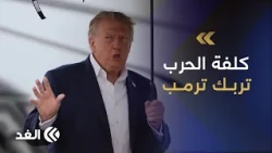 ترمب يعلن إنجازات بلا حسم.. هل فشلت حرب إيران في تحقيق أهدافها؟