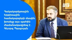 Հակակարկտային հրթիռային համակարգերի մասին խոսելը այս պահին ժամանակավրեպ է․ Գևորգ #Պապոյան