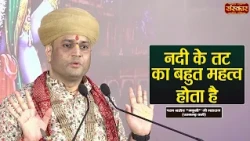 नदी के तट का बहुत महत्व होता है | Manushri Ji Maharaj Ke Pravachan | Sanskar TV