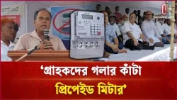 প্রিপেইড মিটার বাতিলের দাবিতে নারায়ণগঞ্জে বিশাল গণ-অনশন | Prepaid | Independent TV