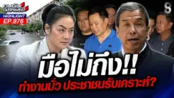 ฟาด "ชัชชาติ" มือไม่ถึง! ระบบ กทม.มั่วมาก ระบบแจ้งเตือนช้า? | คนดังนั่งเคลียร์ | 2 ต.ค. 69