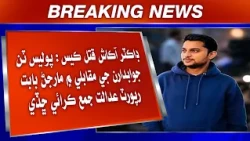 Doctor Aakash Qatal Case: Police 3 Jawabdaran Ji Muqablay Mein Marjan Babat Report Jama Karai Chadi