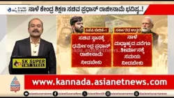 ಕಾಕ್ರೋಚ್ ಗಳ ಹೋರಾಟಕ್ಕೆ ಮಣಿಯುತ್ತಾ ಸರ್ಕಾರ? ಪ್ರಧಾನ್ ರಾಜೀನಾಮೆ ನೀಡ್ತಾರಾ? | News Hour | CJP Protest