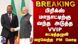 BRICS Summit | PM Modi | பிரிக்ஸ் மாநாட்டிற்கு வந்த அடுத்த VVIP.. கட்டித்தழுவி வரவேற்ற PM மோடி