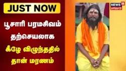 Just Now | பூசாரி பரமசிவம் தற்செயலாக கீழே விழுந்ததில் தான் மரணம்-காவல்துறை