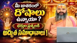 మీ జాతకంలో దోషాలు ఉన్నాయా? భక్తుల ప్రశ్నలకి అద్భుత సమాధానాలు! | Jathaka Doshalu | Bhakthi TV