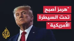 ترمب: هرمز أصبح تحت سيطرتنا فهل ينبغي لنا تغيير اسمه إلى مضيق ترمب
