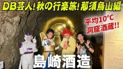 DB芸人！秋の行楽旅！那須烏山編　その６